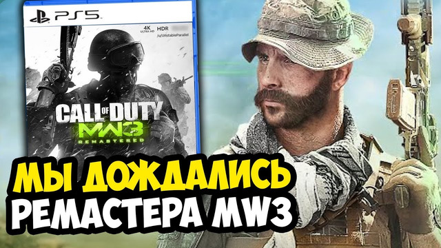 РЕМАСТЕР MODERN WARFARE 3 ВЫЙДЕТ В 2025 ГОДУ! – МЫ ДОЖДАЛИСЬ [Разбор Новостей]