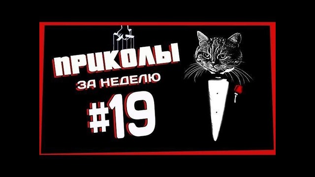 Приколы за неделю #19 | ПОТРАЧЕНО