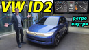 Volkswagen ID.2: новый доступный электромобиль