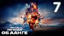 Аватар: Легенда об Аанге [Netflix] – 7 Серия (Сериал 2024!)