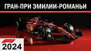 Формула 1. Сезон 2024 (7-й этап: Гран-при Эмилии-Романьи) Гонка / 2024