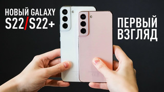 Первый взгляд на Samsung Galaxy S22 и S22+, iPhone 13 больше не нужен
