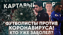 КС! Футболисты против КОРОНАВИРУСА! Кто уже заболел