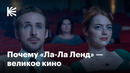 Почему «Ла-Ла Ленд» стал культовым