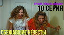 Сбежавшие невесты – 10 серия! ЛУЧШАЯ ТУРЕЦКАЯ КОМЕДИЯ