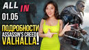 Подробности Assassin’s Creed Valhalla, новинки для Xbox Series X. Игромания новости ALL IN за 1.05