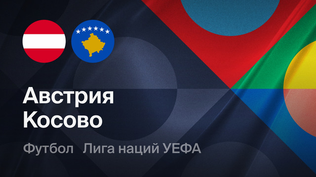Австрия – Косово | Лига наций 2026/27 | 2-й тур | Обзор матча