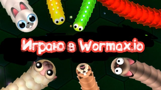 Играю в wormax io! Пытаюсь быть большим червем