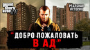 У этих башен в GTA 4 очень ТЁМНАЯ история в реальной жизни