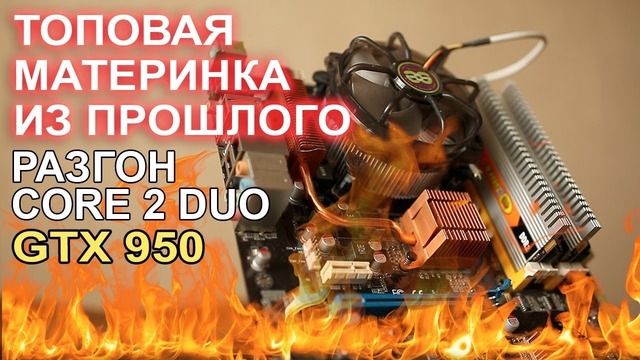 РАЗГОН Core 2 Duo E8500 GTX 950