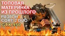 РАЗГОН Core 2 Duo E8500 GTX 950