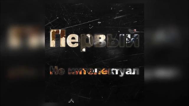 1.Kla$ – Не Интеллектуал (2019)