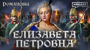 Елизавета Петровна: Дворцовый переворот и Семилетняя война / Романовы @MINAEVLIVE
