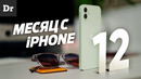 МЕСЯЦ с iPhone 12: всё что нужно знать