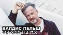 Валдис Пельш – фотоинтервью с телеведущим и продюсером @Георгий За Кадром
