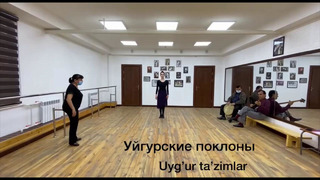 Видеоурок – Поклоны уйгур. шк. тнц
