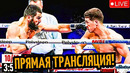 БОЙ ГОДА! Артур Бетербиев vs. Дмитрий Бивол/ Трансляция Где Смотреть