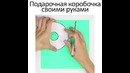 Как сделать подарочную коробочку