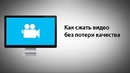 Как сжать видео без потери качества