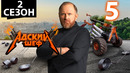 Адский шеф – 2 сезон, 5 выпуск
