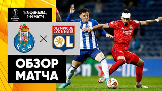Порту – Лион | Лига Европы 2021/22 | 1/8 финала | Первый матч