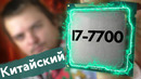 Гиперпень – не приговор Аналог Core i7 7700 с Aliexpress (Intel QKYN)