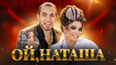 Gazan, Наташа Королева – Ой, Наташа | Премьера клипа
