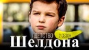 Детство Шелдона 2 Сезон [Разбор сюжета]