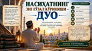 НАСИҲАТНИНГ ЭНГ ГЎЗАЛ КЎРИНИШИ — ДУО
