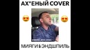 Самый лучший cover Miyagi & Эндшпиль