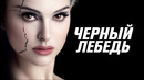 Чёрный Лебедь не о балете
