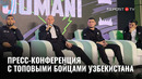 Боец UFC Богдан Гуськов принял участие в пресс-конференции в Узбекистане