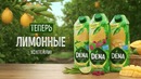 Dena теперь лимонные коктейли