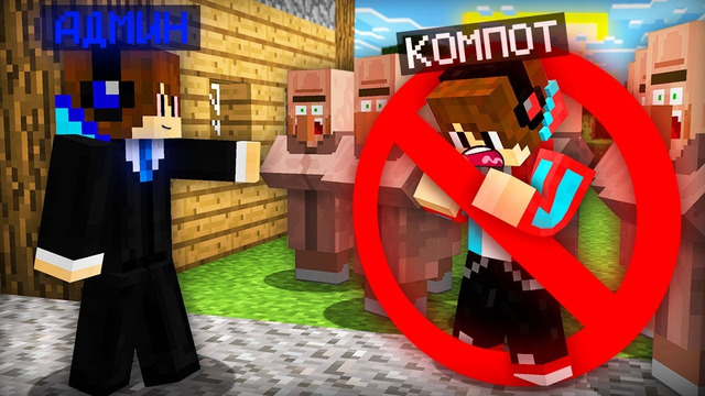 К НАМ В ДЕРЕВНЮ ПРИШЁЛ ФЕЙКОВЫЙ АДМИН В МАЙНКРАФТ | Компот Minecraft