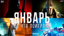 Во что поиграть — Январь 2021 | НОВЫЕ ИГРЫ ПК, PS4, PS5, Xbox Series, Xbox One