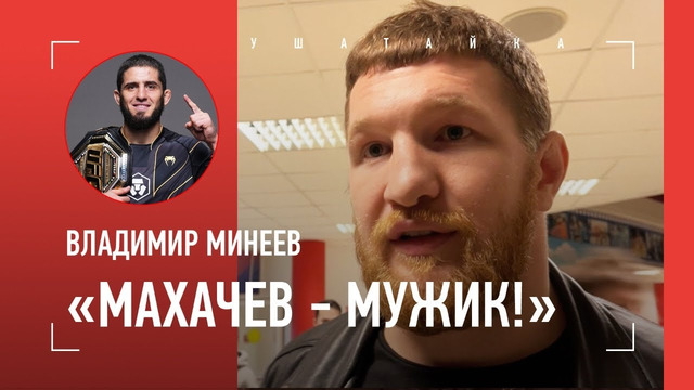 МИНЕЕВ: Федор и поп-ММА, Махачев, Мариуполь / ЭТОТ МОЛОДОЙ ДАГЕСТАНЕЦ СВЕРГНЕТ ПОНОМАРЕВА