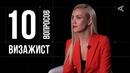 10 глупых вопросов ВИЗАЖИСТУ. Елена Крыгина