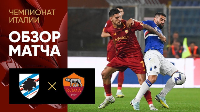 Сампдория – Рома | Итальянская Серия А 2022/23 | 10й тур | Обзор матча