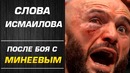 Ошибка Судей Магомед Исмаилов – Владимир Минеев. Слова после боя