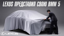 Lexus представил свою BMW 5