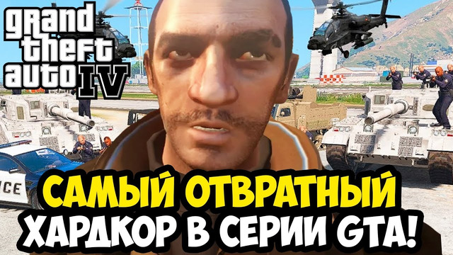 Я НАШЕЛ САМЫЙ СЛОЖНЫЙ МОД В ИСТОРИИ GTA 4 – GTA: Hardcore IV – Обзор Мода