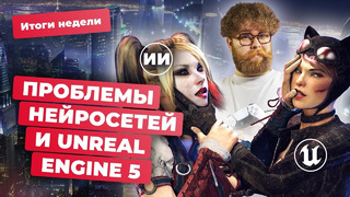 Suicide Squad, Counter-Strike 2 и PS5 Slim в России, Unreal Engine 5, Distortion! Итоги недели 17.11
