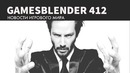 Gamesblender №412