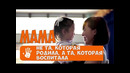 Мама – не та что родила, а та что воспитала. Грустная история / LIVE EMOTIONS