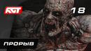 Прохождение Dying Light 2: Stay Human — Часть 18: Прорыв
