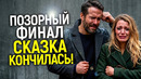 Это конец! Лайвли и Рейнольдс унижены друзьями и опозорены Голливудом/Крах любимой пары Америки