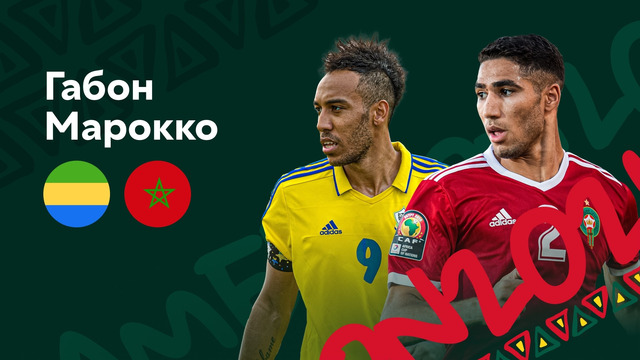 Габон – Марокко | Кубок Африканских Наций 2022 | 3-й тур | Обзор матча