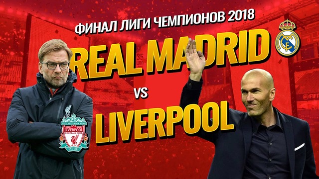 Обзор матча Реал Мадрид – Ливерпуль