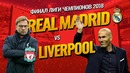 Обзор матча Реал Мадрид – Ливерпуль