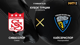 Сивасспор – Караджабей | Кубок Турции 2022/23 | 1/8 финала | Обзор матча